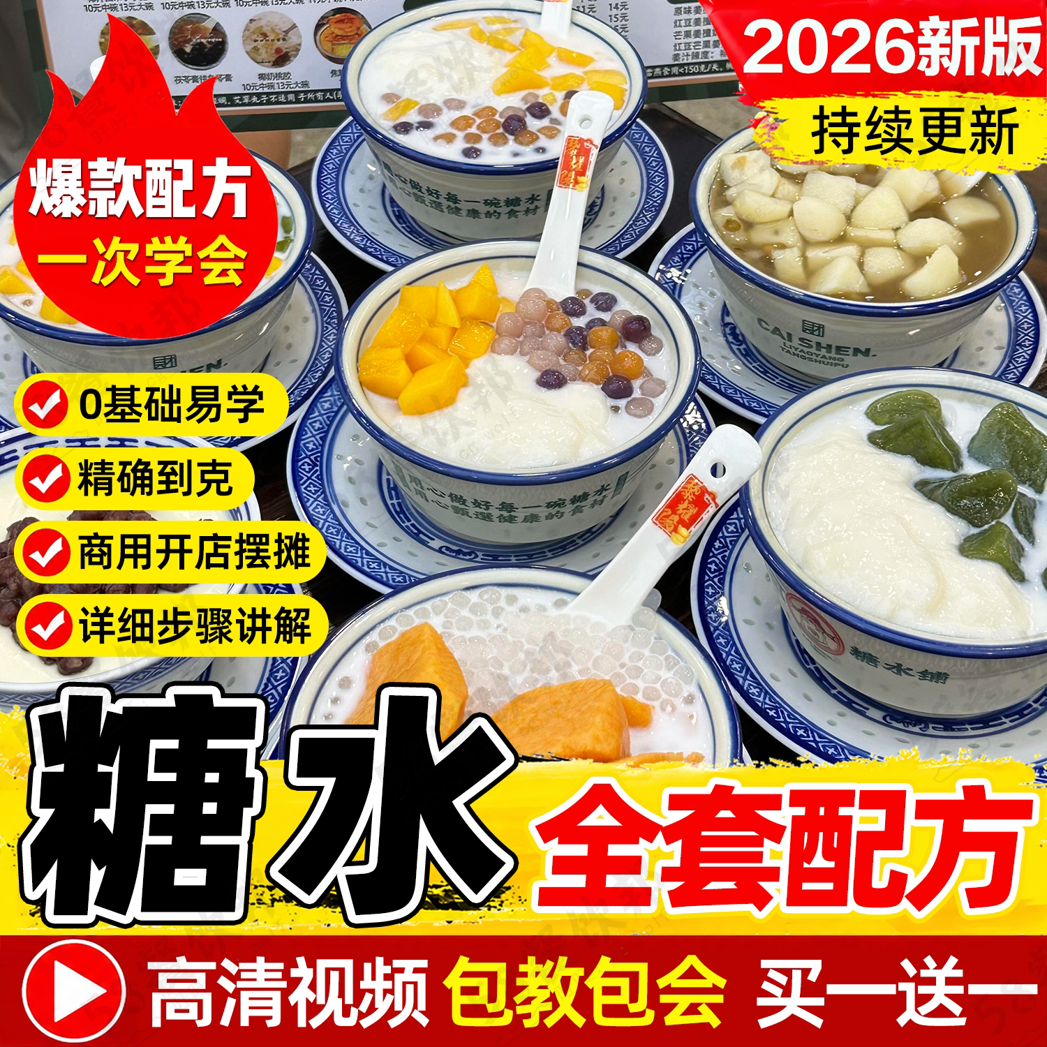 糖水配方大全商用广式化州红豆沙技术甜品小料大桶水果茶制作教程