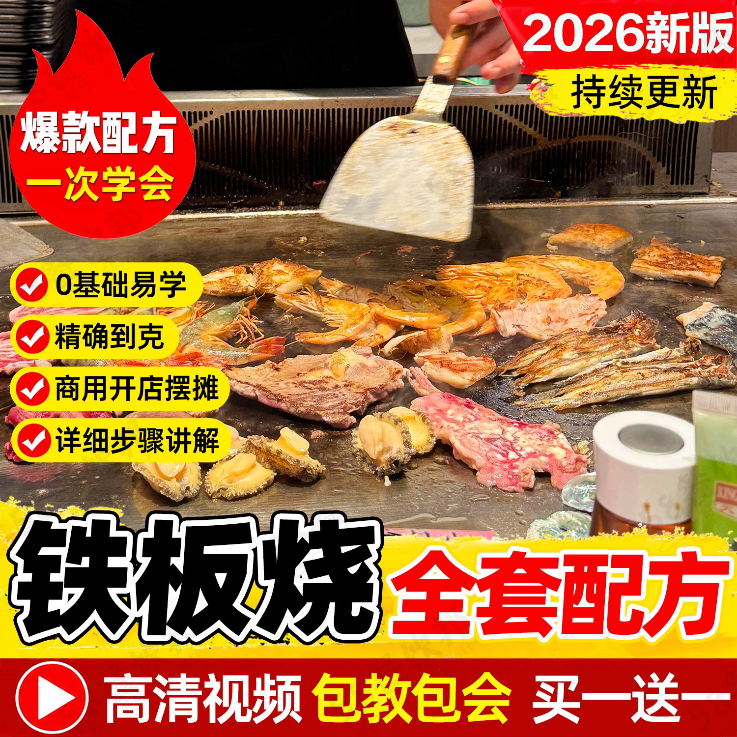 商用铁板烧技术配方铁板炒饭铁板鱿鱼豆腐制作教程酱料做法小吃
