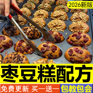 枣豆糕配方枣糕枣子糕技术制作教程商用核桃红糖蜂蜜发糕糟糕面包