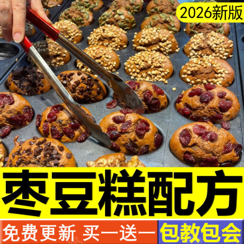 枣豆糕配方枣糕枣子糕技术制作教程商用核桃红糖蜂蜜发糕糟糕面包