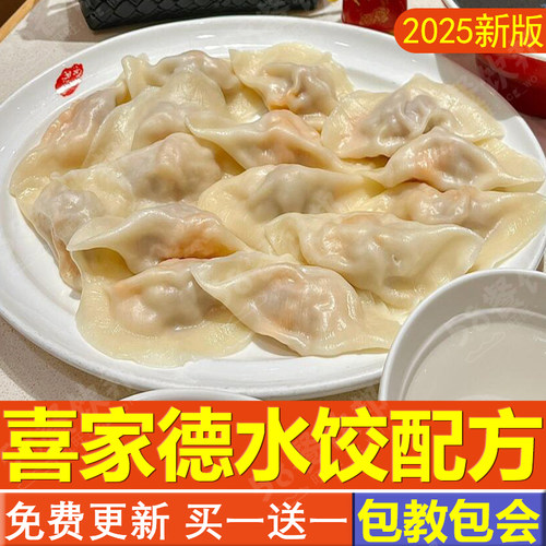 喜家德水饺配方饺子馅虾仁速冻饺子教程辣椒油技术制作商用小吃店