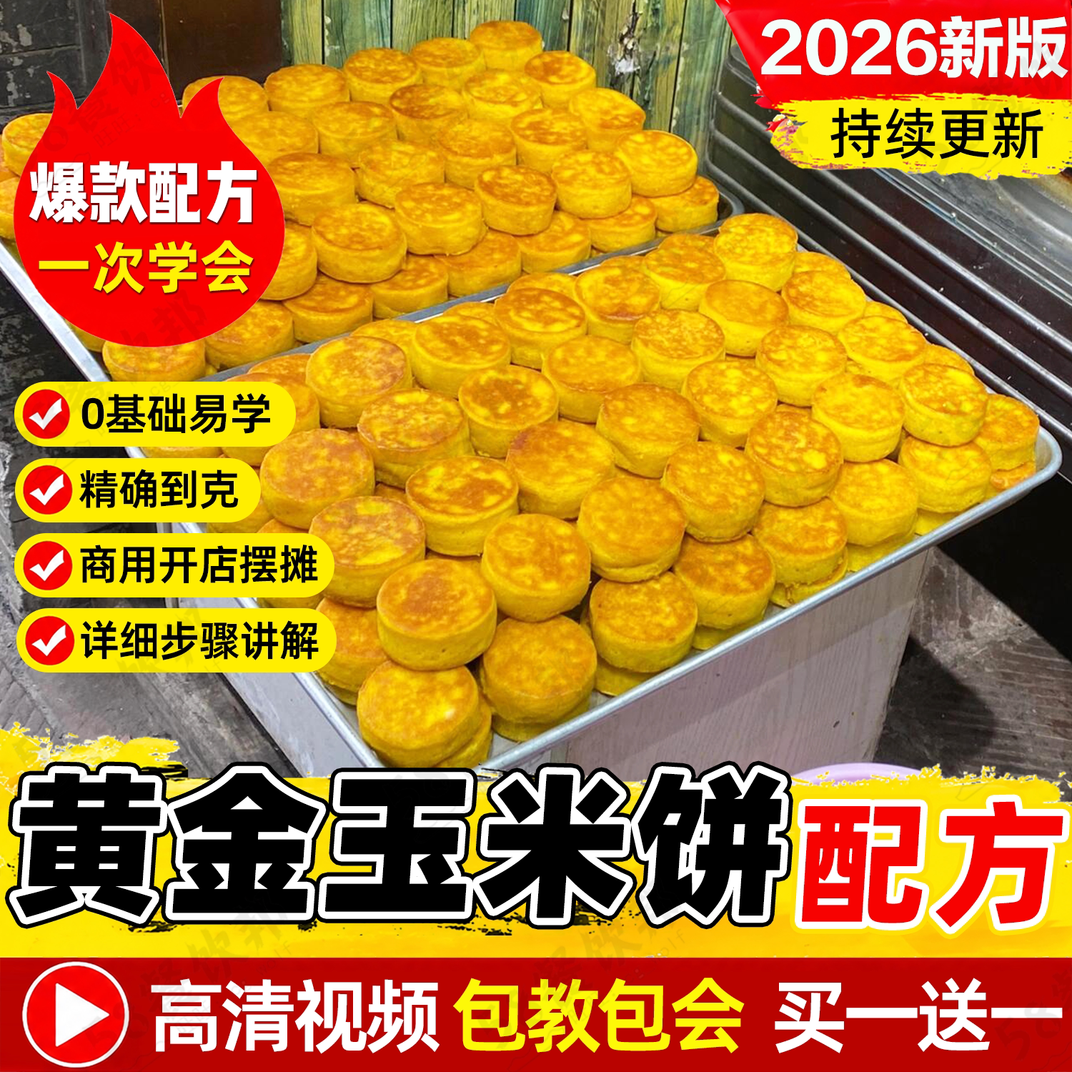黄金玉米饼技术配方石磨面糊制作教程网红小吃商用爆款摆摊创业
