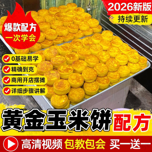 黄金玉米饼技术配方石磨面糊制作教程网红小吃商用爆款摆摊创业