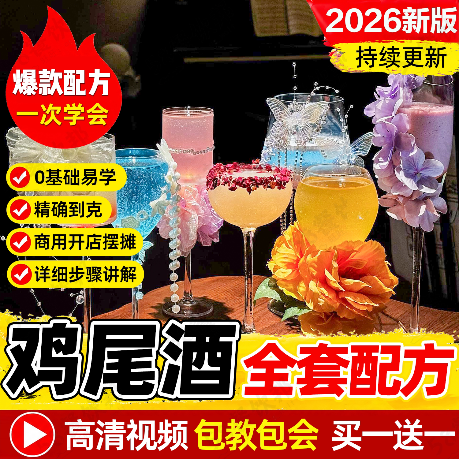 网红鸡尾酒配方调酒教程大全商用吨吨桶气泡水小酒馆酒吧制作技术