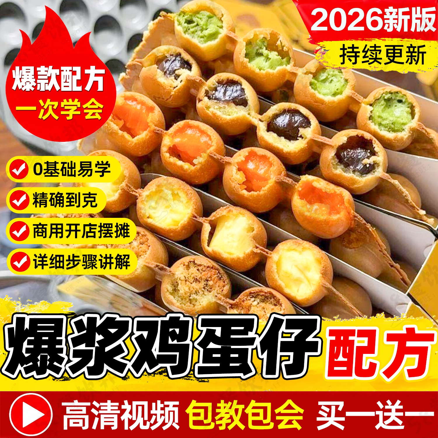 网红爆浆鸡蛋仔技术配方商用阿华田制作教程网红小吃爆款摆摊创业