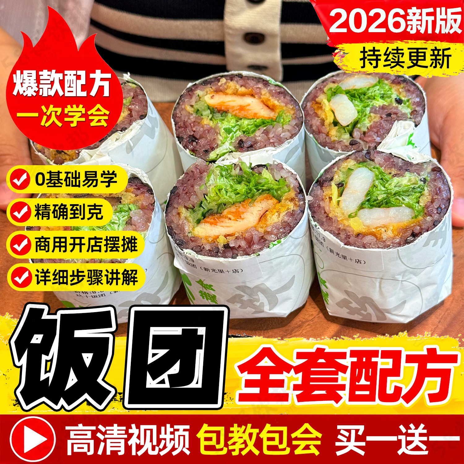 台湾糯米饭团技术配方紫米包饭团紫菜包饭寿司制作教程视频商用