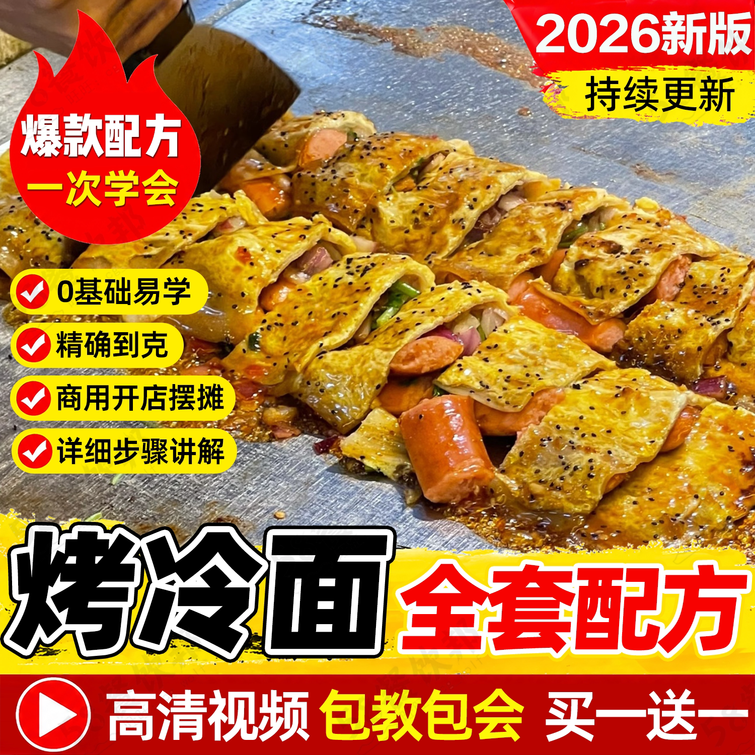 正宗东北烤冷面技术配方酱料制作芝士火鸡面烤冷面教程商用小吃