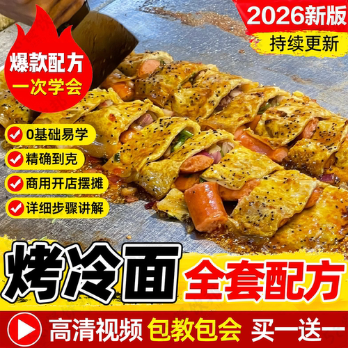 正宗东北烤冷面技术配方酱料制作芝士火鸡面烤冷面教程商用小吃