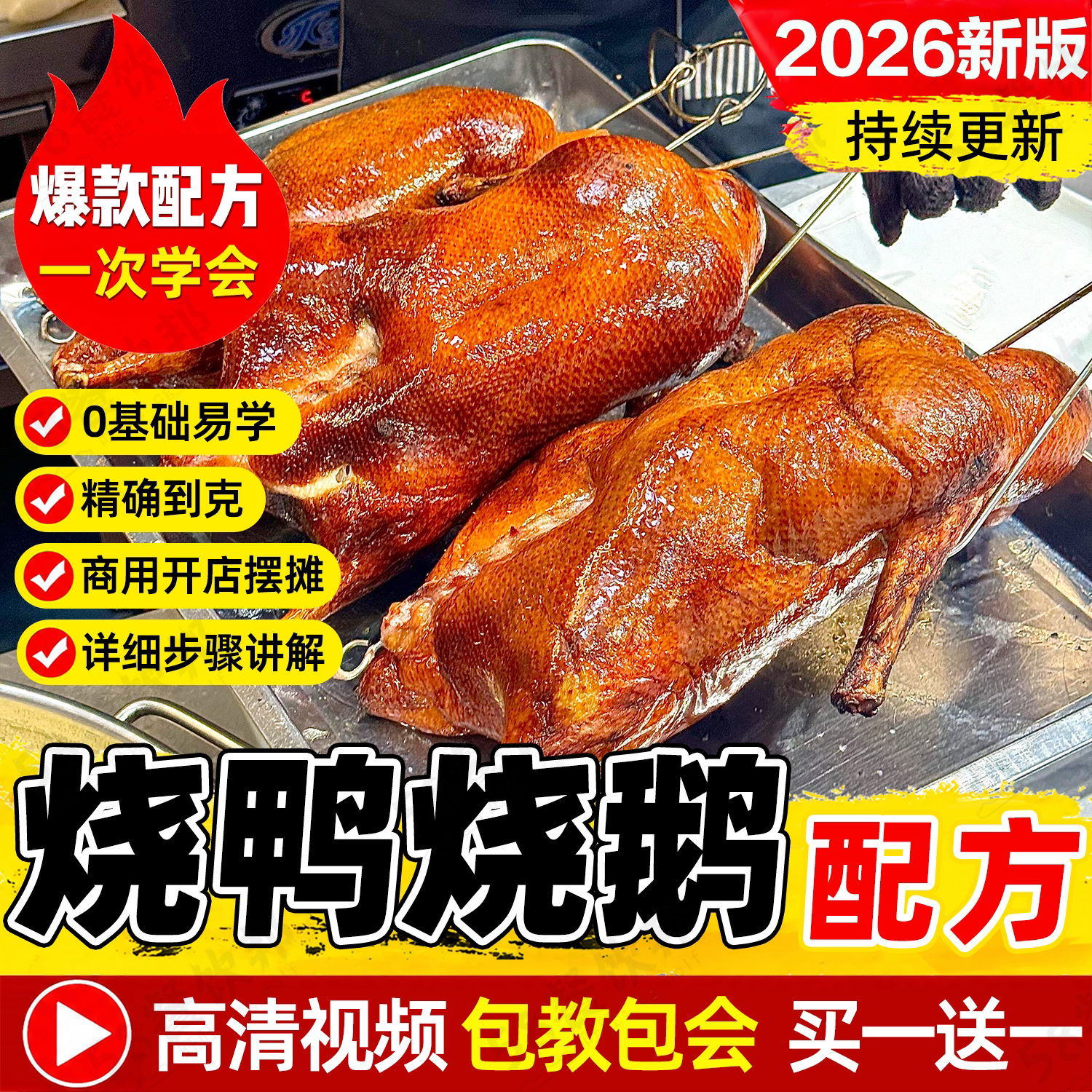 广东广式脆皮烧鸭配方技术商用烧鹅烤腊烧鸭腿腌制脆皮水制作教程