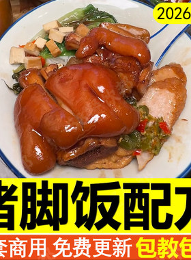 正宗隆江猪脚饭技术配方金牌卤肉卤水卤料卤猪蹄肘子制作教程商用