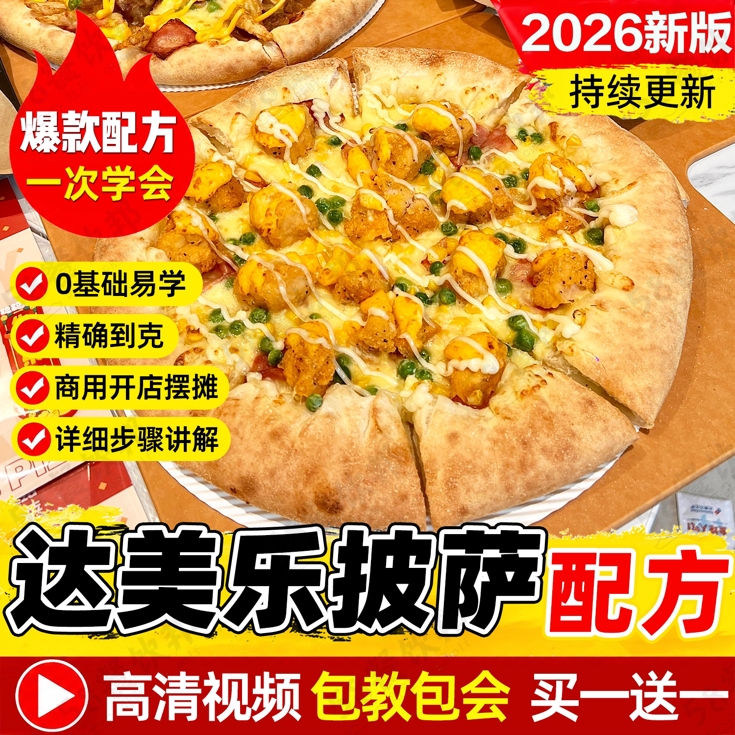 达美乐披萨技术配方意大利饼底面饼制作教程网红小吃商用爆款摆摊