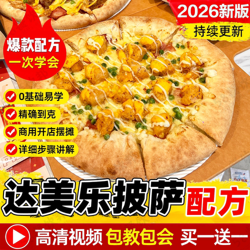 达美乐披萨技术配方意大利饼底面饼制作教程网红小吃商用爆款摆摊