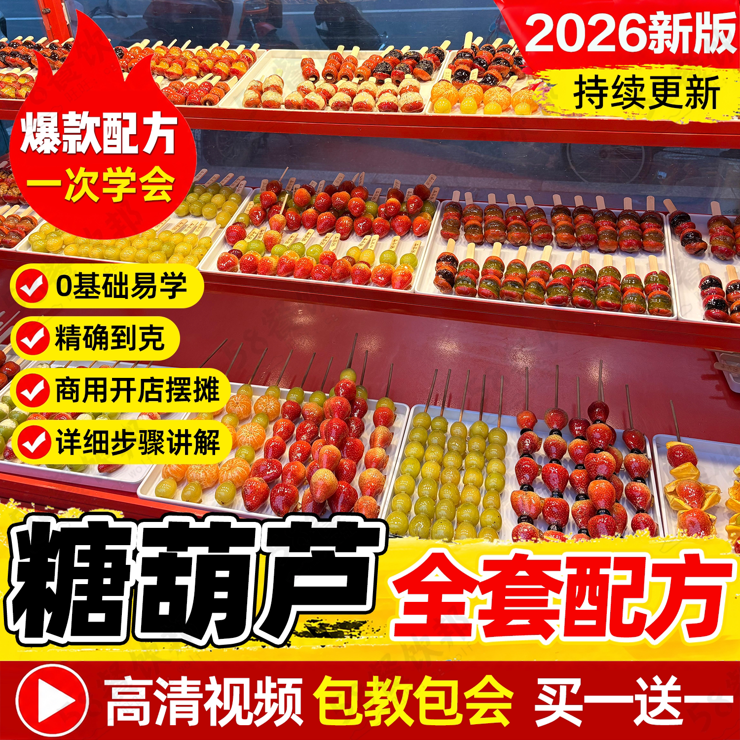 冰糖葫芦技术配方商用大串小串奶皮子糖葫芦不化糖制作做法教程