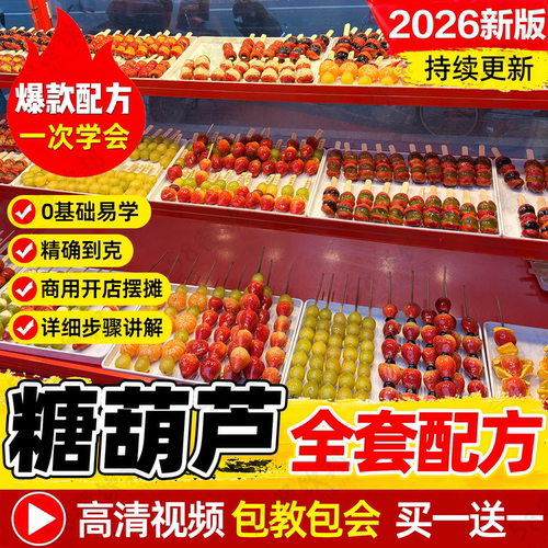 冰糖葫芦技术配方商用大串小串奶皮子糖葫芦不化糖制作做法教程
