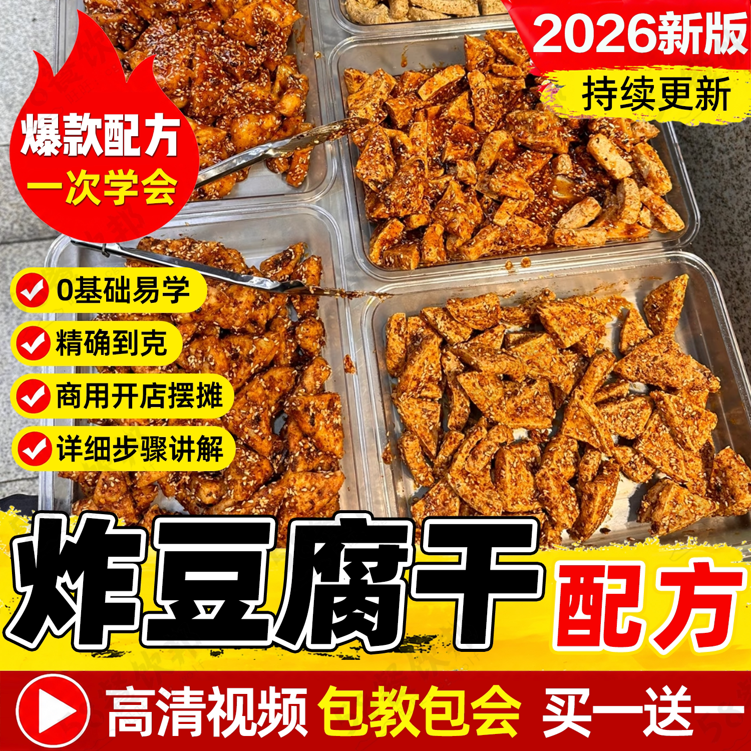 炸豆腐配方脆皮豆腐技术脆脆豆腐干教程商用麻辣炸豆干制作教学