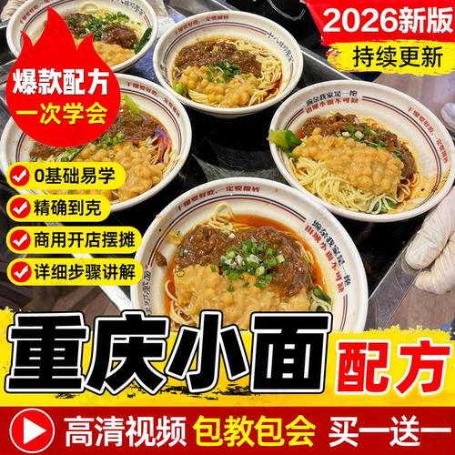 重庆小面技术配方牛肉面豌杂面肥肠面汤底红油制作教程小吃商用