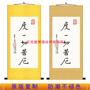 度一切苦厄字画 星云大师墨宝复制品书房装饰画丝绸卷轴画挂画