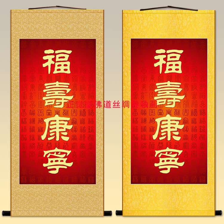 福寿康宁字画 贺寿礼品卷轴挂画 中式装饰丝绸绢布画挂墙来图定制