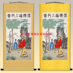 儒释道三教图卷轴挂画 孔子人物中式装饰丝绸画 来图定制绢布画