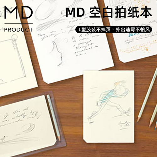 MDCotton空白拍纸本速写本