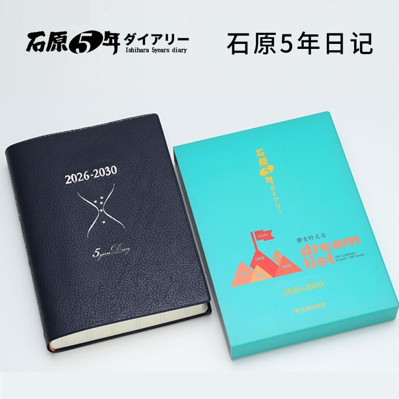 小巧尺寸五年连用日记本石原