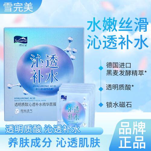 雪完美透明质酸沁透补水精华面膜