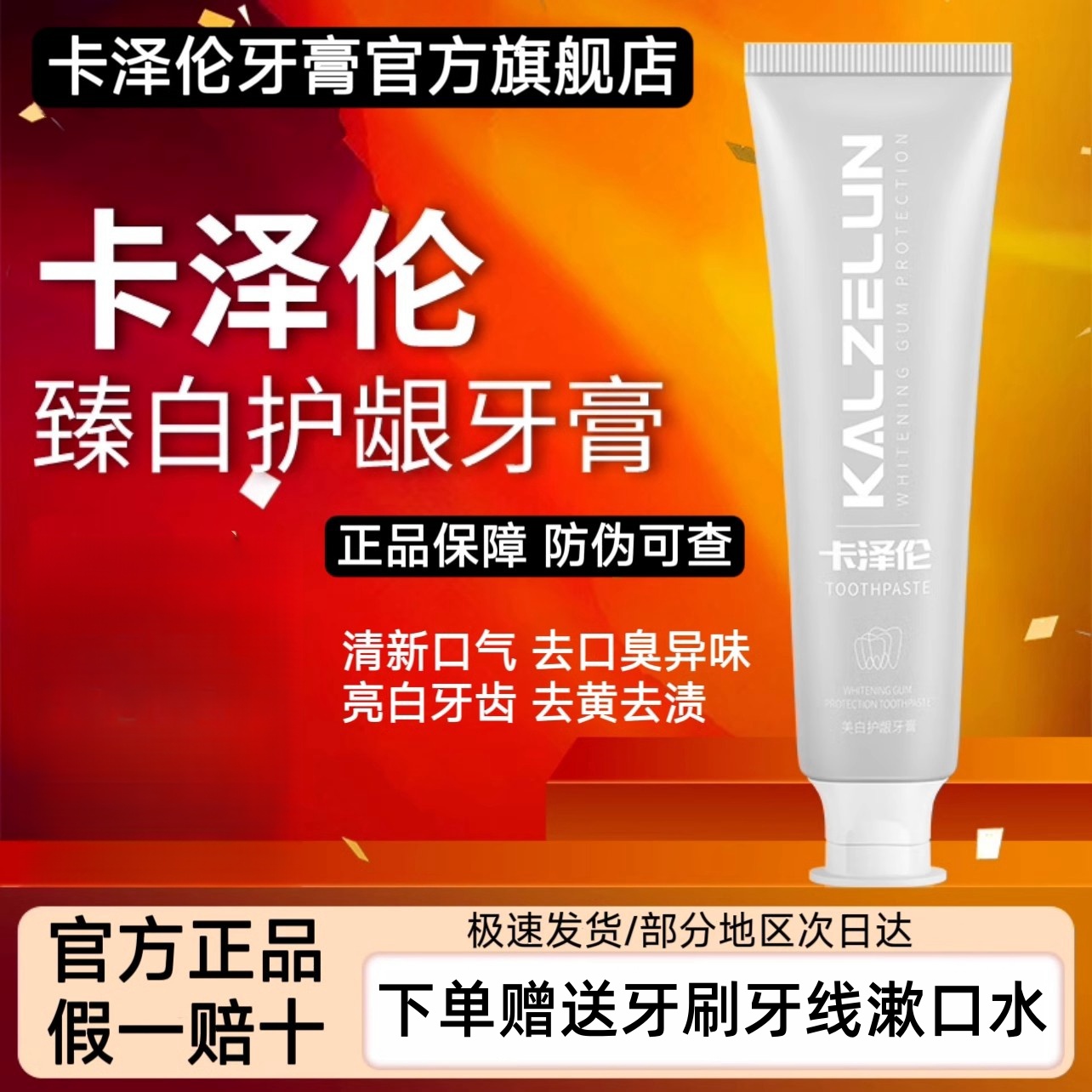 卡泽伦牙膏官方旗舰店去黄去口臭亮白牙齿卡哲伦咔泽伦咔择伦牙膏