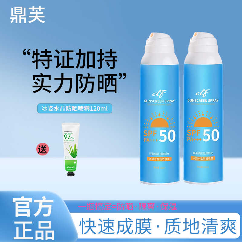DF鼎芙防晒喷雾身体防紫外线男女士成人全身专用官方旗舰店正品