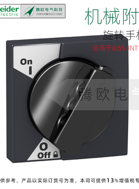 A9A27005施耐德机械附件黑色旋转手柄用于iC65 iDPN iINT125 iID