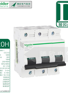 D型施耐德1P2P3P4P断路器10kA大电流C120H空开微断63A80A100A125A