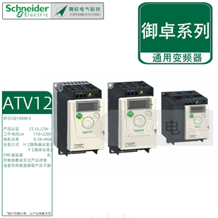 施耐德电气ATV12通用变频器0.18 4KW单相三相无EMC滤波器110V220V