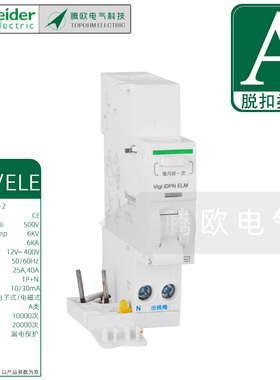 施耐德漏电模块VIGI IDPN A ELE 25A 40A 10MA 30MA电磁电子式A类