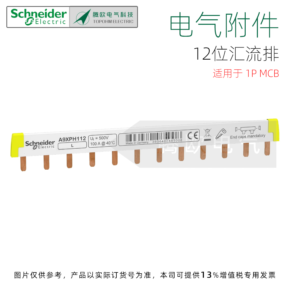 A9XPH112施耐德电气附件12x18mm梳状母排汇流排12位