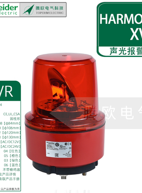施耐德XVR旋转声光报警器84-106-120-130MM红橙蓝绿色无蜂鸣器24v
