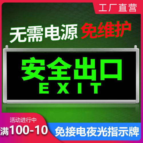 免接电安全出口指示灯消防应急疏散照明灯逃生通道自发夜光标识牌