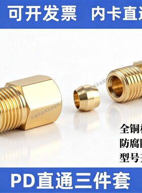 卡套接头纯铜PD内卡直通1套包邮