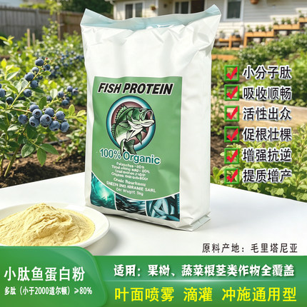进口酶解小肽鱼蛋白粉小分子高活性氨基酸叶面肥促壮抗逆通用花肥