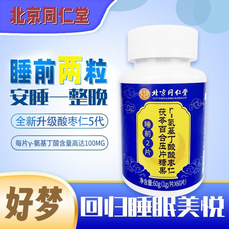 北京同仁堂酸枣仁茯苓百合γ氨基丁酸中老年人睡眠不好精神差易醒,传统滋补营养品,酸枣仁,淘宝优惠券,粉丝福利购,淘宝优惠卷