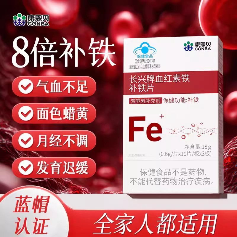 康恩贝血红素铁补铁片补气血孕妇儿童改善缺铁气血虚铁官方正品