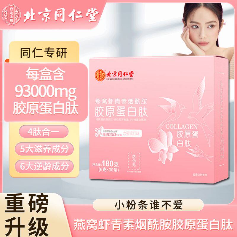 北京同仁堂燕窝虾青素胶原蛋白肽粉小分子肽烟酰胺官方官网正品