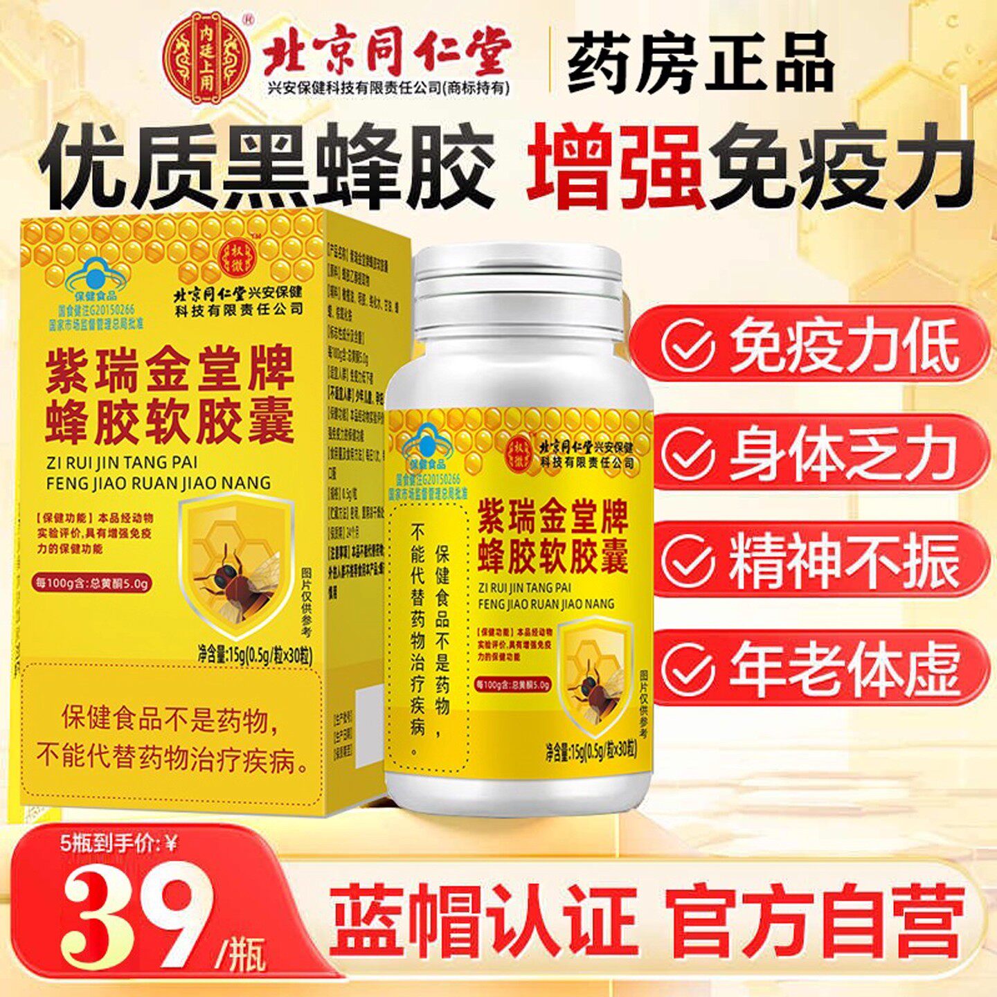 北京同仁堂蜂胶软胶囊正品调节免疫力低下成人中老年营养保健品