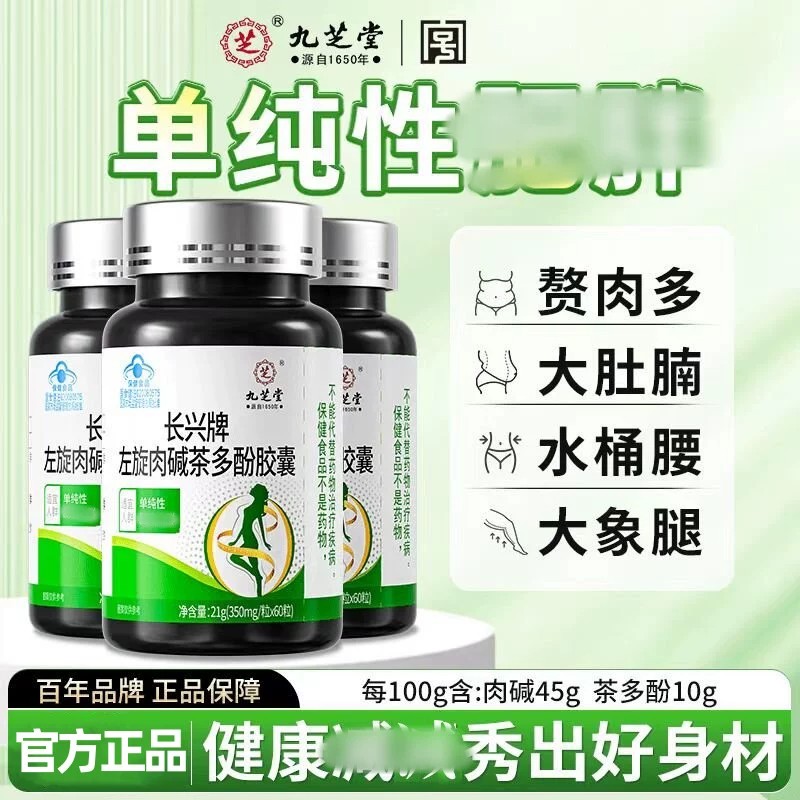 九芝堂左旋肉碱茶多酚胶囊减官方肥瘦排油身燃女士肚子清脂素正品