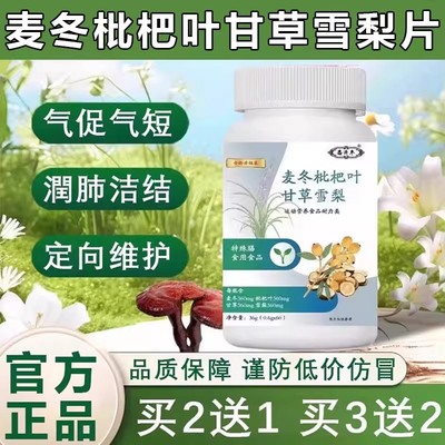 麦冬枇杷叶甘草雪梨片正品含量加强版气促短灵芝枇杷叶麦冬片