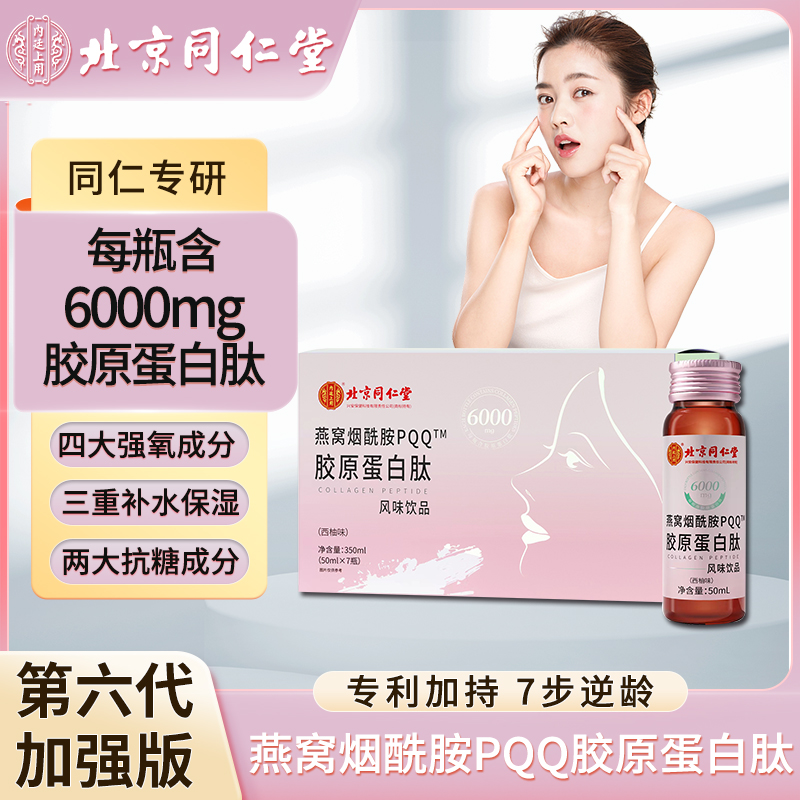 北京同仁堂燕窝烟酰胺胶原蛋白肽饮官方正品原液粉提拉紧致口服液
