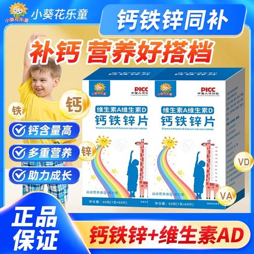 小葵花维生素A维生素D钙铁锌片青少年学生儿童成长碳酸钙d3补钙片