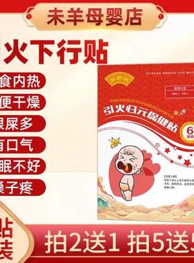 引火下行贴宝宝去内热胃火成人上火儿童肺热清火睡眠不好口臭积食