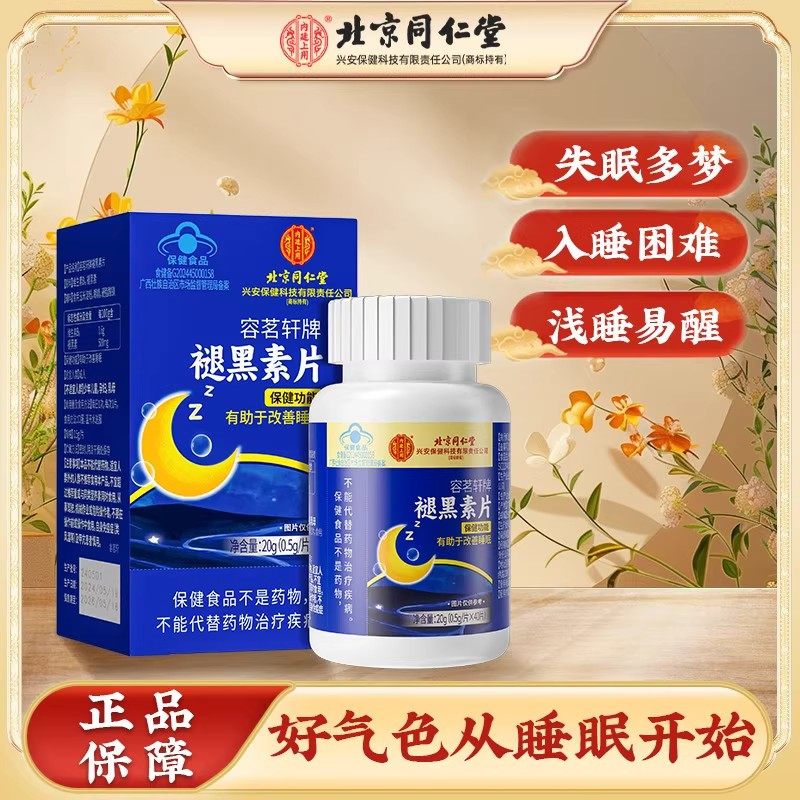 北京同仁堂褪黑素片严重失眠睡不着快速助睡眠睡眠浅易梦醒