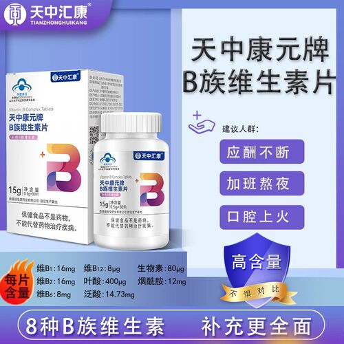 天中康元b族维生素片8种vb 维生素b族片 补充多种b族 复合维生素
