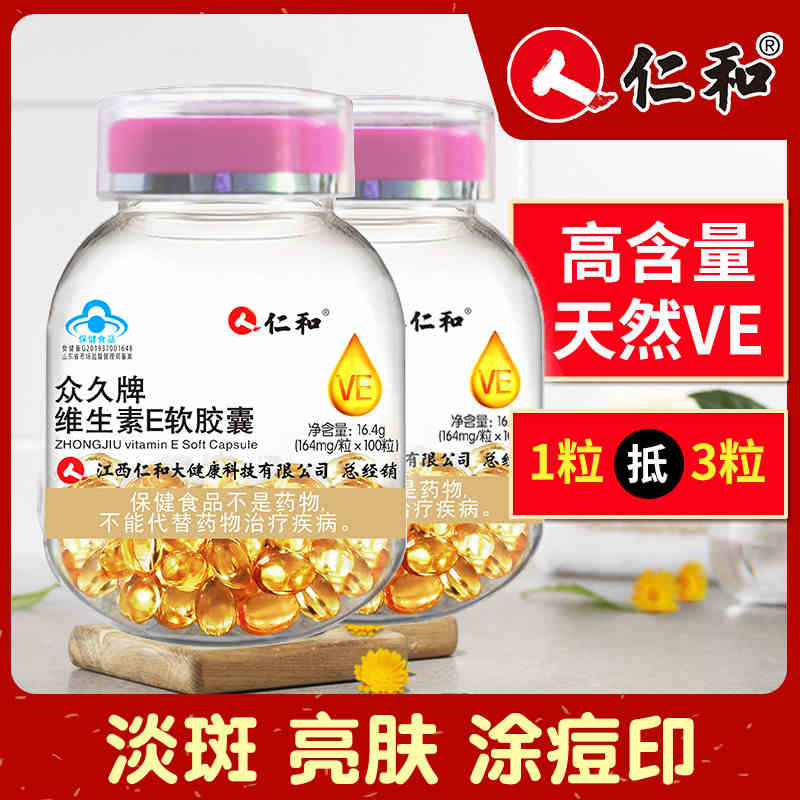 仁和众久牌天然维生素e软胶囊官网正品面部外涂脸脸部油搭c片官方
