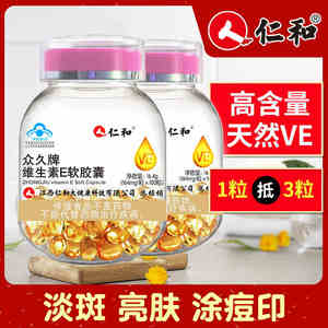 仁和众久牌天然维生素e软胶囊官网正品面部外涂脸脸部油搭c片官方